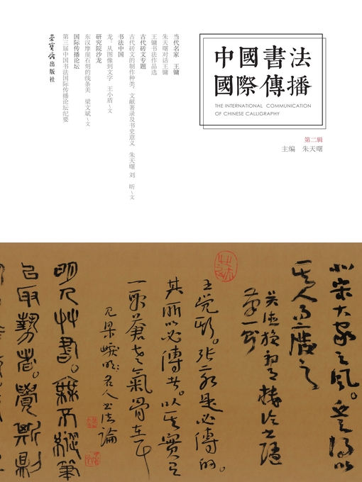 Title details for 中国书法国际传播 by 朱天曙主编 - Available